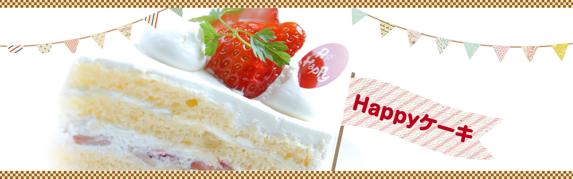 Happyケーキ