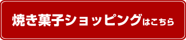 焼き菓子ショッピングはこちら